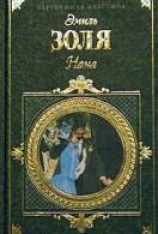 читать Нана