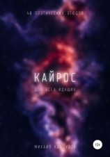 читать Кайрос. Сборник стихов. Для всех идущих