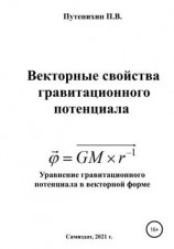 читать Векторные свойства гравитационного потенциала