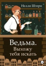 читать Ведьма. Выхожу тебя искать