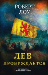 читать Лев пробуждается
