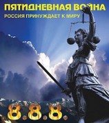 читать Пятидневная война. Россия принуждает к миру