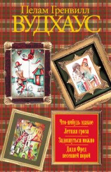 читать Что нибудь эдакое. Летняя гроза. Задохнуться можно. Дядя Фред весенней порой (сборник)