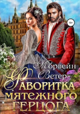 читать Цветы полуночи: Фаворитка мятежного герцога