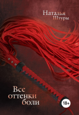 читать Все оттенки боли