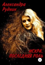 читать Искра. Последняя роль