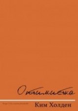 читать Оптимистка (ЛП)