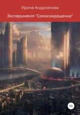 читать Эксперимент «Самосокращение»