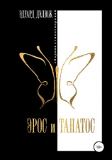 читать Эрос и Танатос