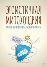 читать Эгоистичная митохондрия. Как сохранить здоровье и отодвинуть старость