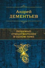 читать Любимые стихотворения в одном томе