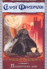 читать Пожиратели душ