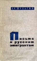 читать Письма к русским эмигрантам