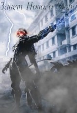 читать Завет Нового Мира