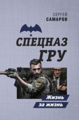 читать Жизнь за жизнь