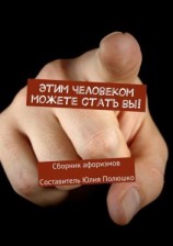 читать Этим человеком можете стать вы!
