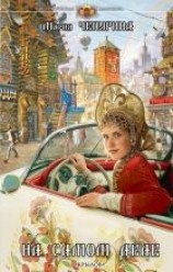 читать На самом деле