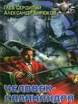читать Человек-саламандра