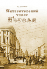 читать Петербургский текст Гоголя