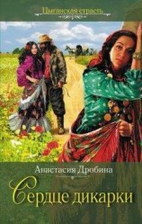 читать Сердце дикарки