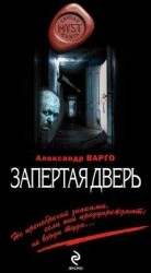читать Запертая дверь