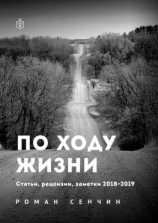 читать По ходу жизни. Статьи, рецензии, заметки 20182019