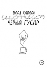 читать Черный гусар
