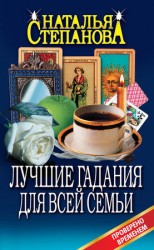читать Лучшие гадания для всей семьи