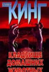 читать Кладбище домашних животных