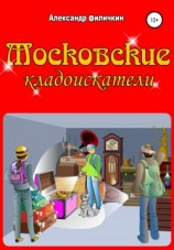 читать Московские кладоискатели
