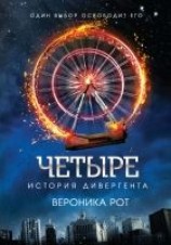 читать Четыре. История дивергента
