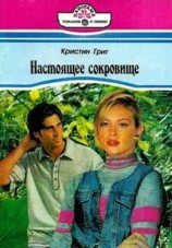 читать Настоящее сокровище