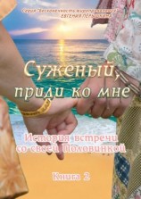 читать Суженый, приди ко мне. История встречи со своей Половинкой