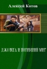 читать Джо Вега и Погибший Мир
