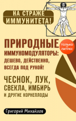 читать Природные иммуномодуляторы