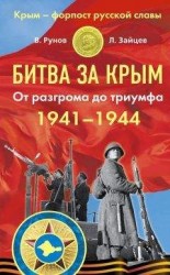 читать Битва за Крым 1941–1944 гг. От разгрома до триумфа
