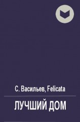 читать Лучший дом