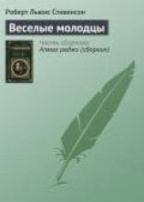 читать Веселые молодцы