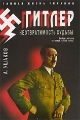 читать Гитлер. Неотвратимость судьбы