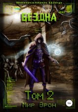 читать Мир Эрон. Бездна. Том 2
