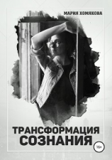 читать Трансформация сознания