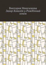 читать Захар Ковалёв и Рождённый огнём