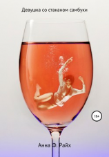 читать Девушка со стаканом самбуки