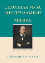 читать Склонила Муза лик печальный