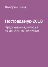 читать Нострадамус-2018. Предсказания, которые не должны исполниться