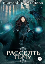 читать Рассеять тьму