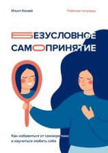 читать Безусловное самопринятие. Как избавиться от самокритики и научиться любить себя