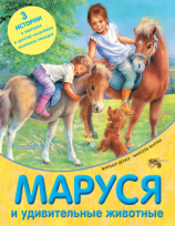 читать Маруся и удивительные животные
