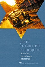 читать День рождения в Лондоне. Рассказы английских писателей
