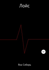 читать Лойс